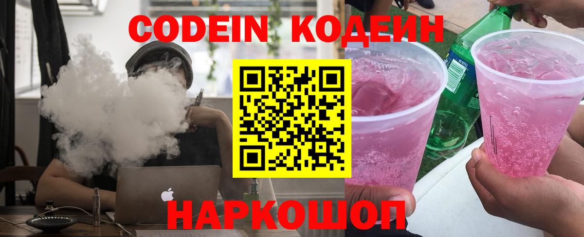 Codein Purple Drank  Кодеиновый сироп Lean Purple Drank  Еманжелинск  Вход с VPN 